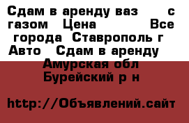 Сдам в аренду ваз 2114 с газом › Цена ­ 4 000 - Все города, Ставрополь г. Авто » Сдам в аренду   . Амурская обл.,Бурейский р-н